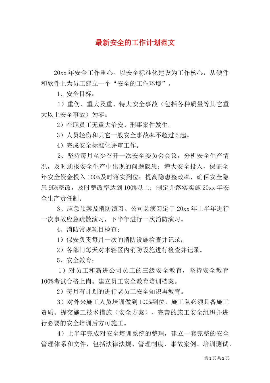 最新安全的工作计划范文_第1页