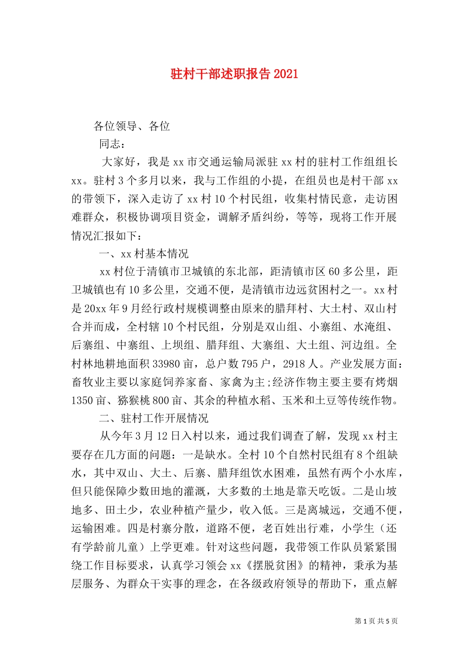驻村干部述职报告2021_第1页