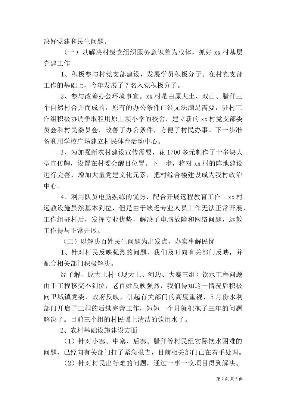 驻村干部述职报告2021_第2页