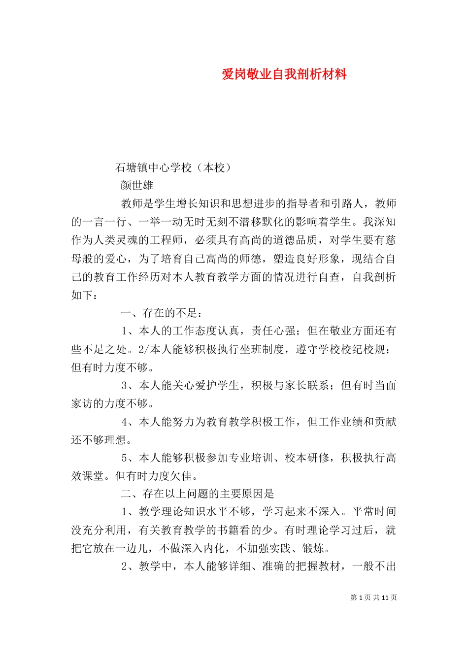 爱岗敬业自我剖析材料_第1页