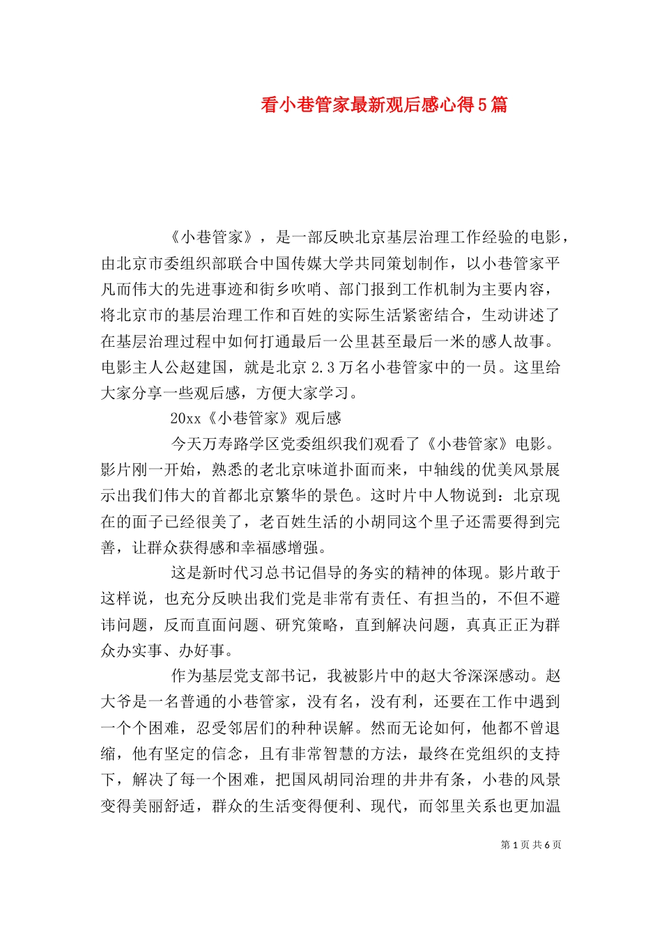 看小巷管家最新观后感心得5篇_第1页