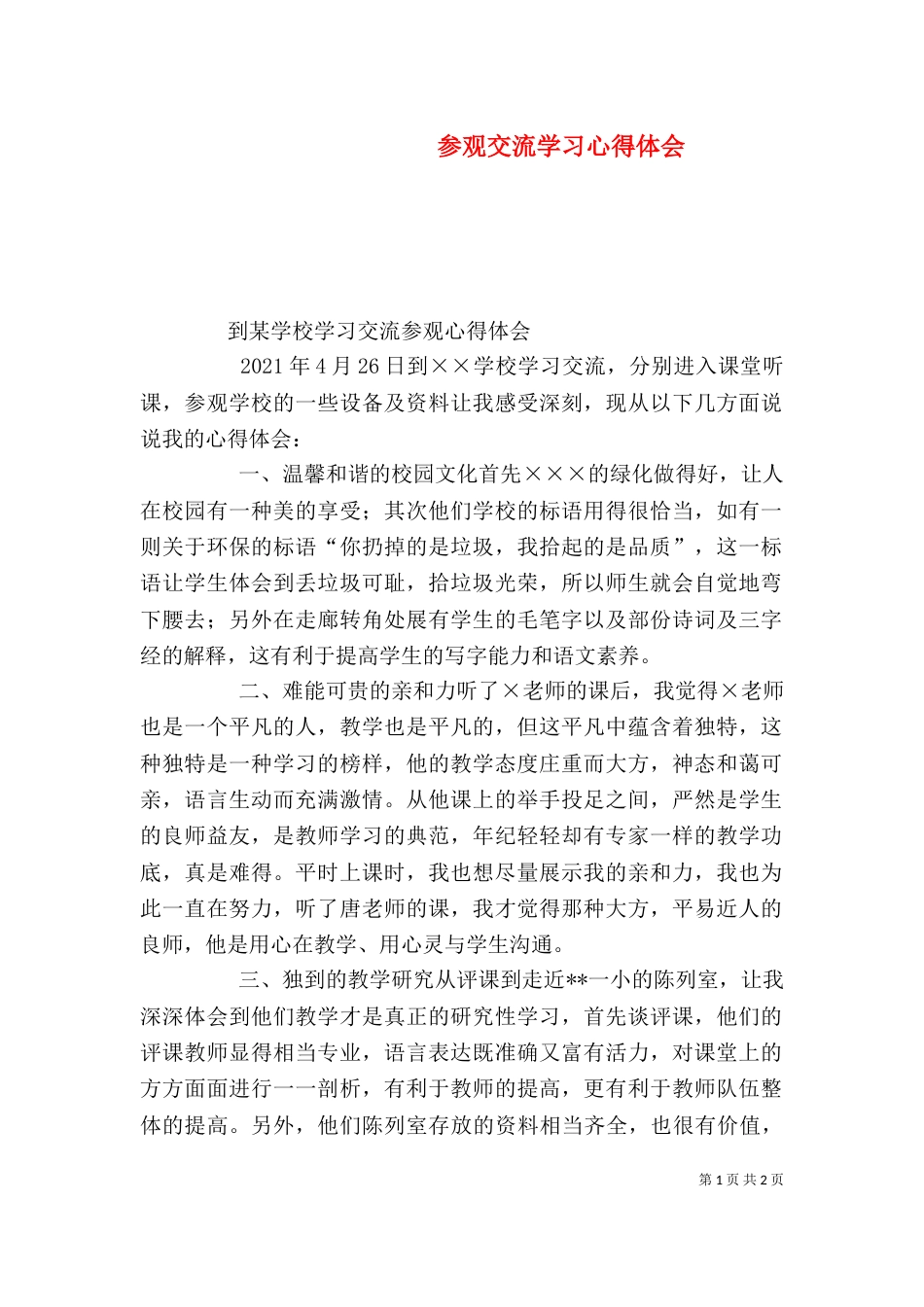 参观交流学习心得体会（二）_第1页