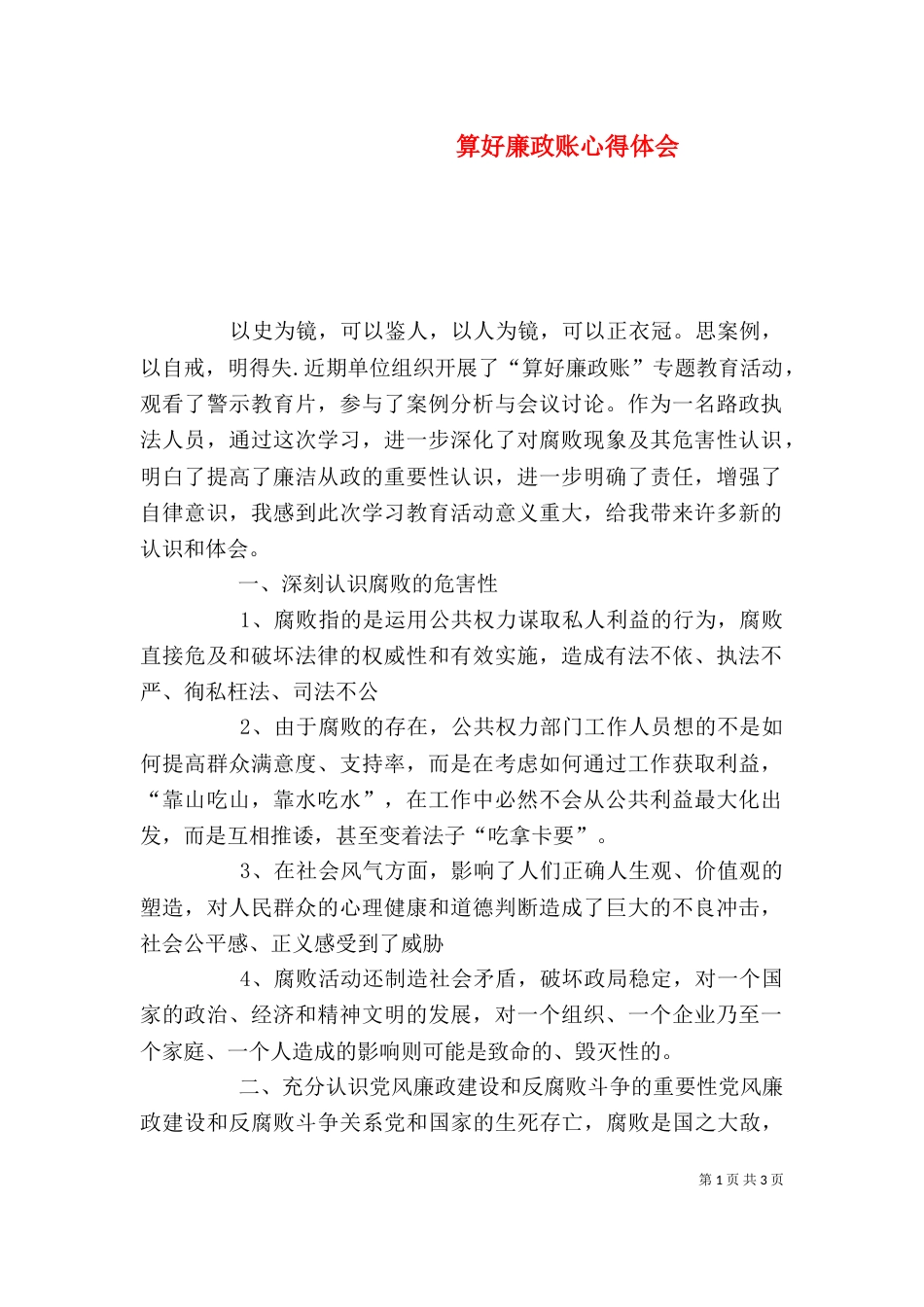 算好廉政账心得体会（二）_第1页