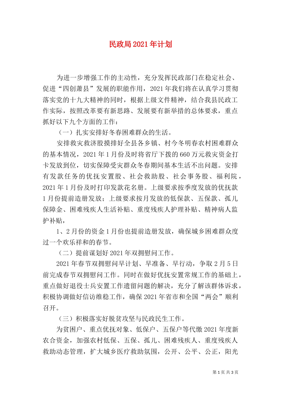 民政局2021年计划（一）_第1页