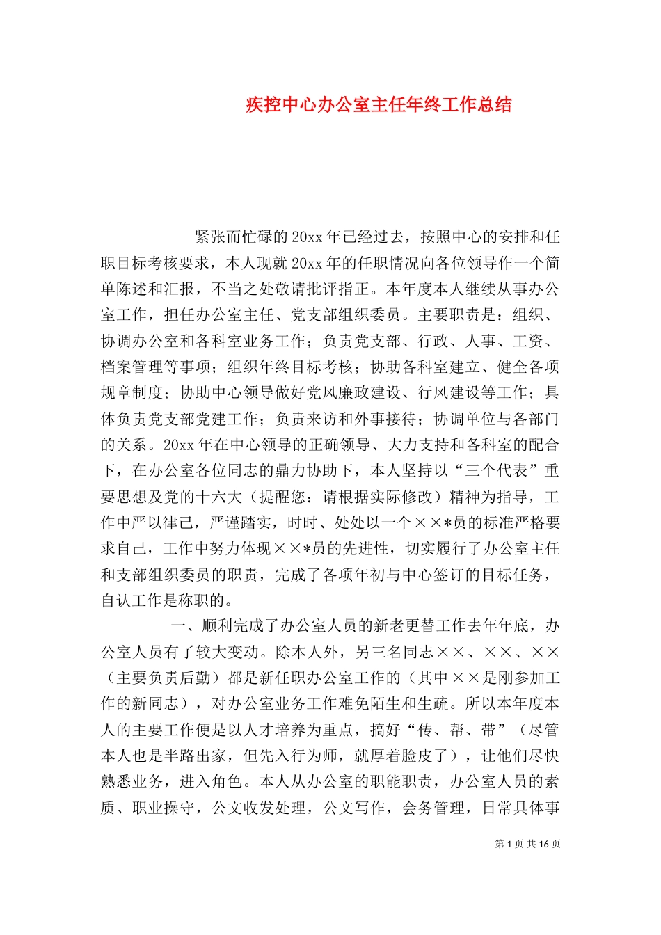 疾控中心办公室主任年终工作总结_第1页
