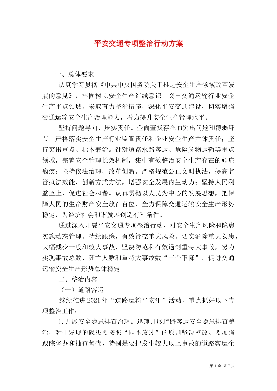 平安交通专项整治行动方案_第1页