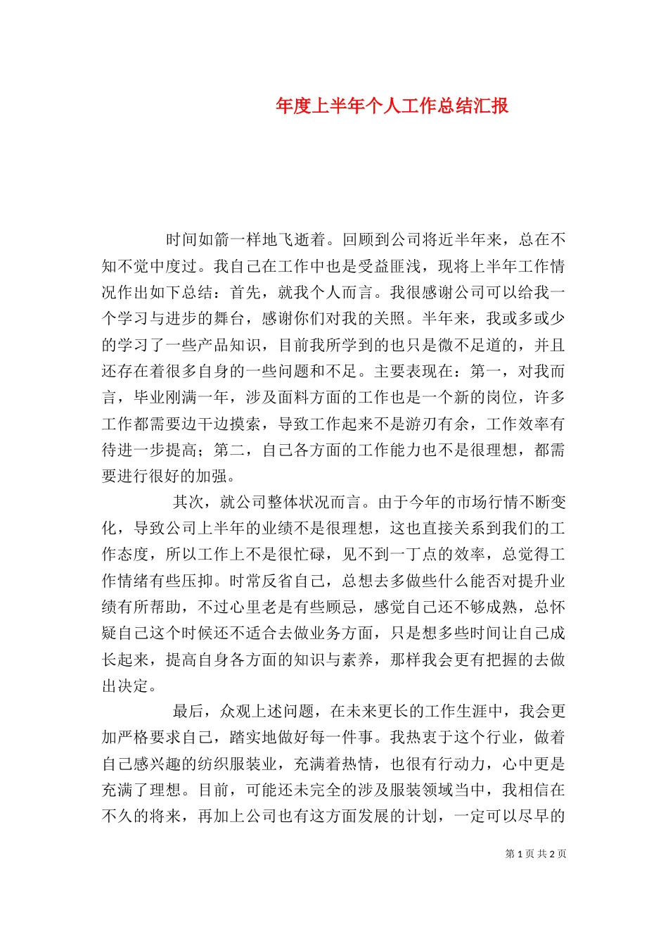 年度上半年个人工作总结汇报（二）_第1页