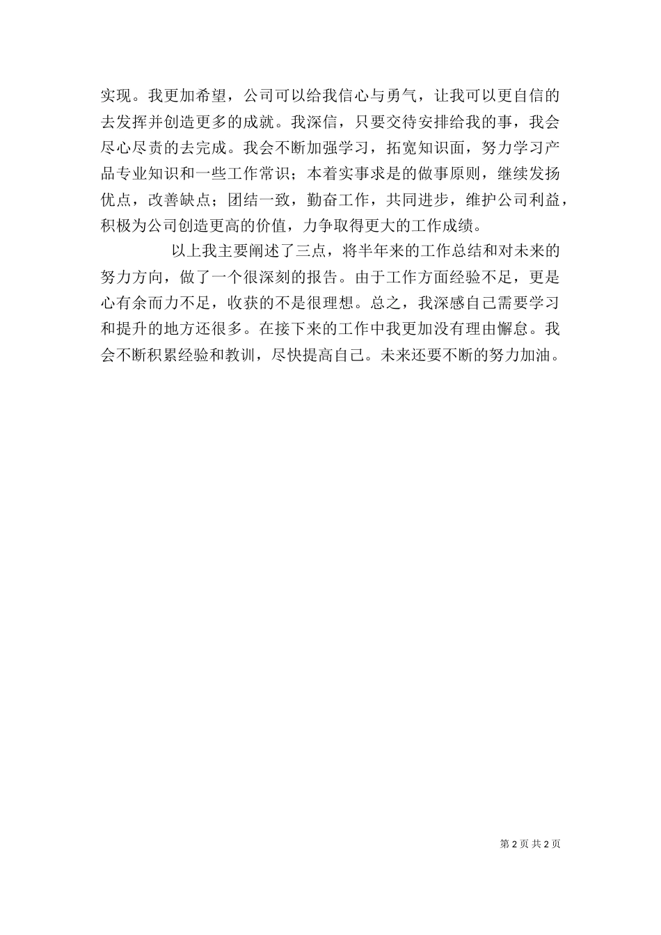 年度上半年个人工作总结汇报（二）_第2页