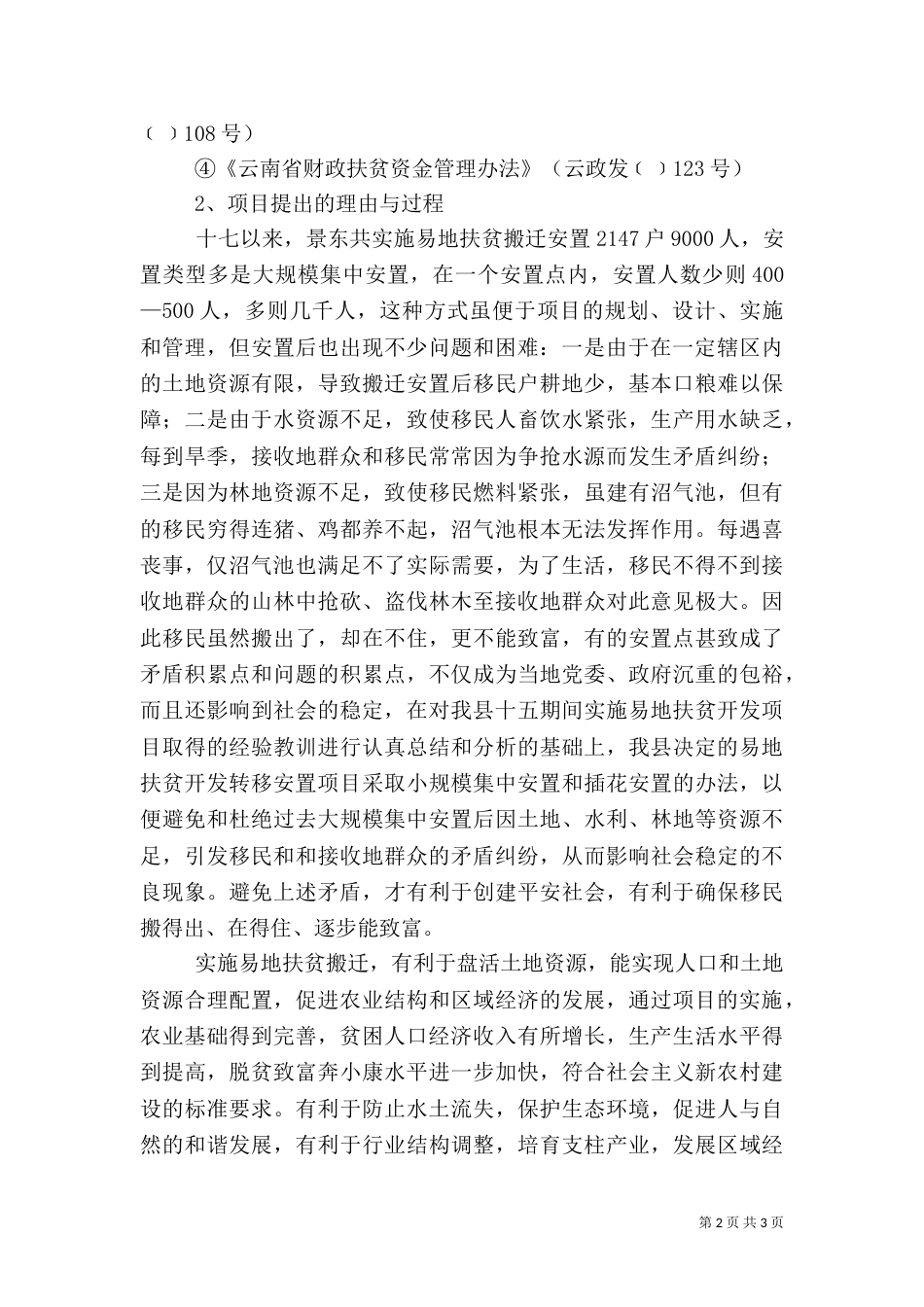 扶贫可行性报告_第2页