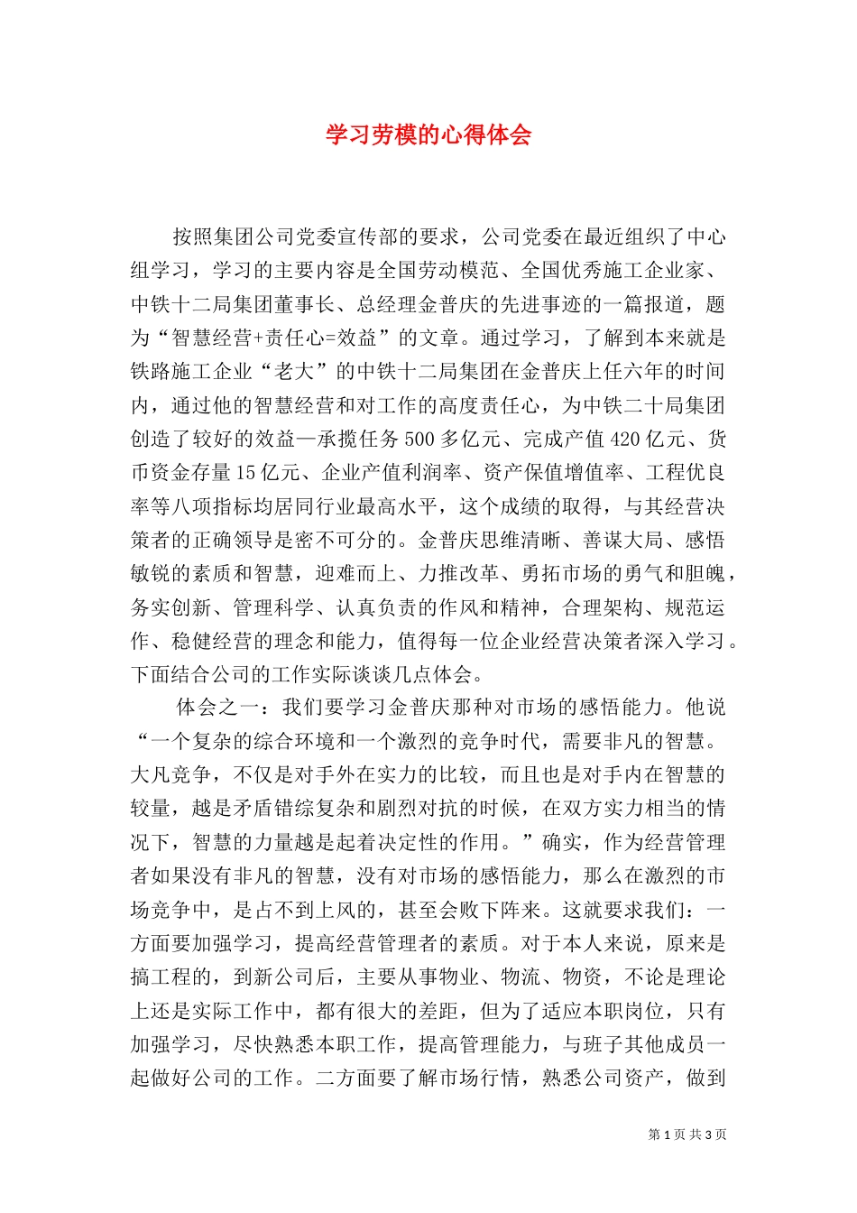学习劳模的心得体会（二）8_第1页
