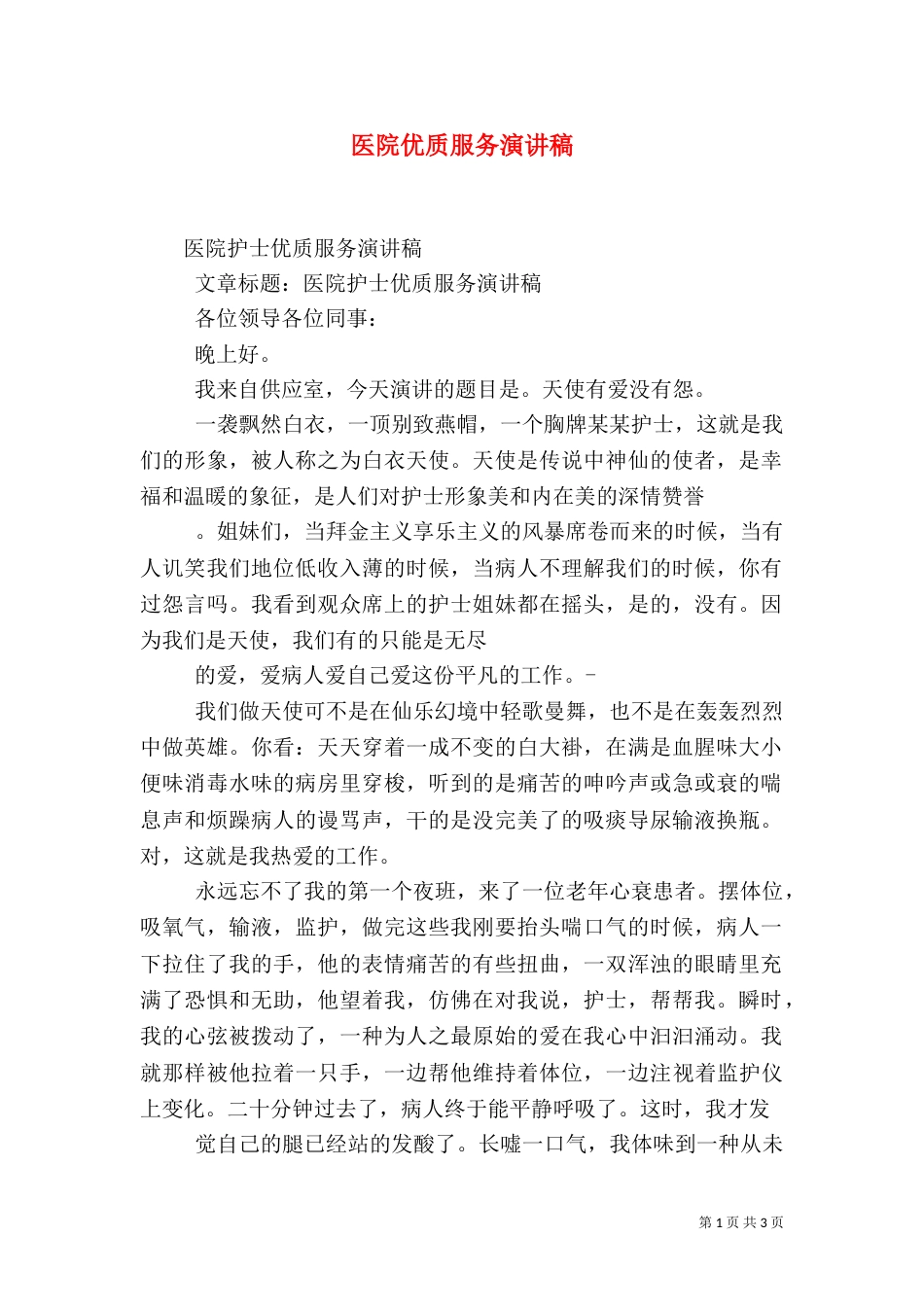 医院优质服务演讲稿（一）_第1页