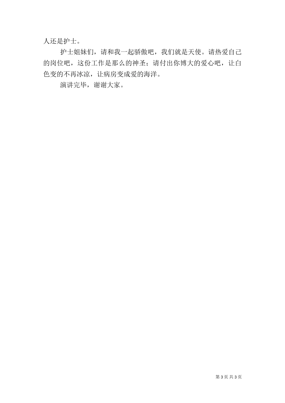 医院优质服务演讲稿（一）_第3页