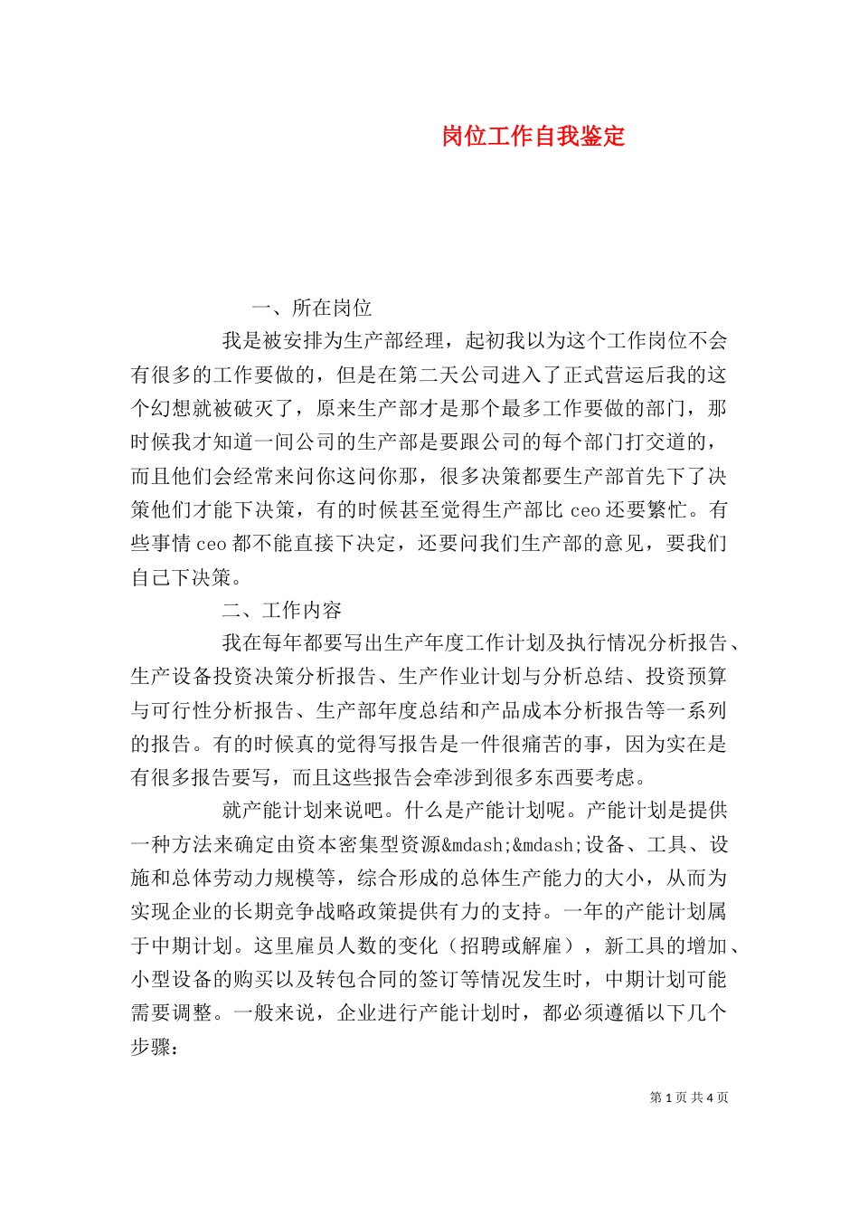 岗位工作自我鉴定（三）_第1页