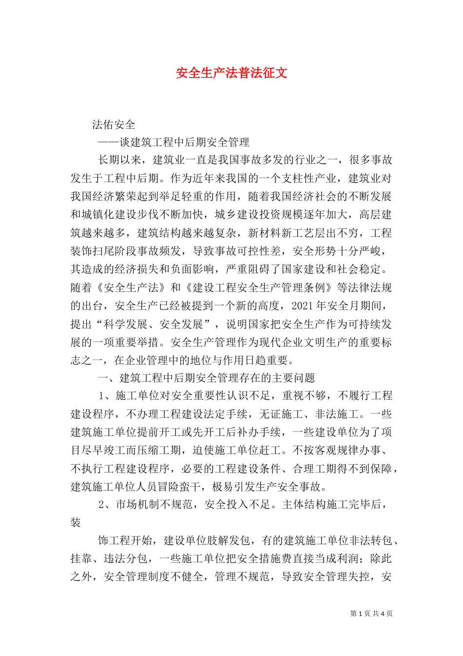 安全生产法普法征文（二）_第1页