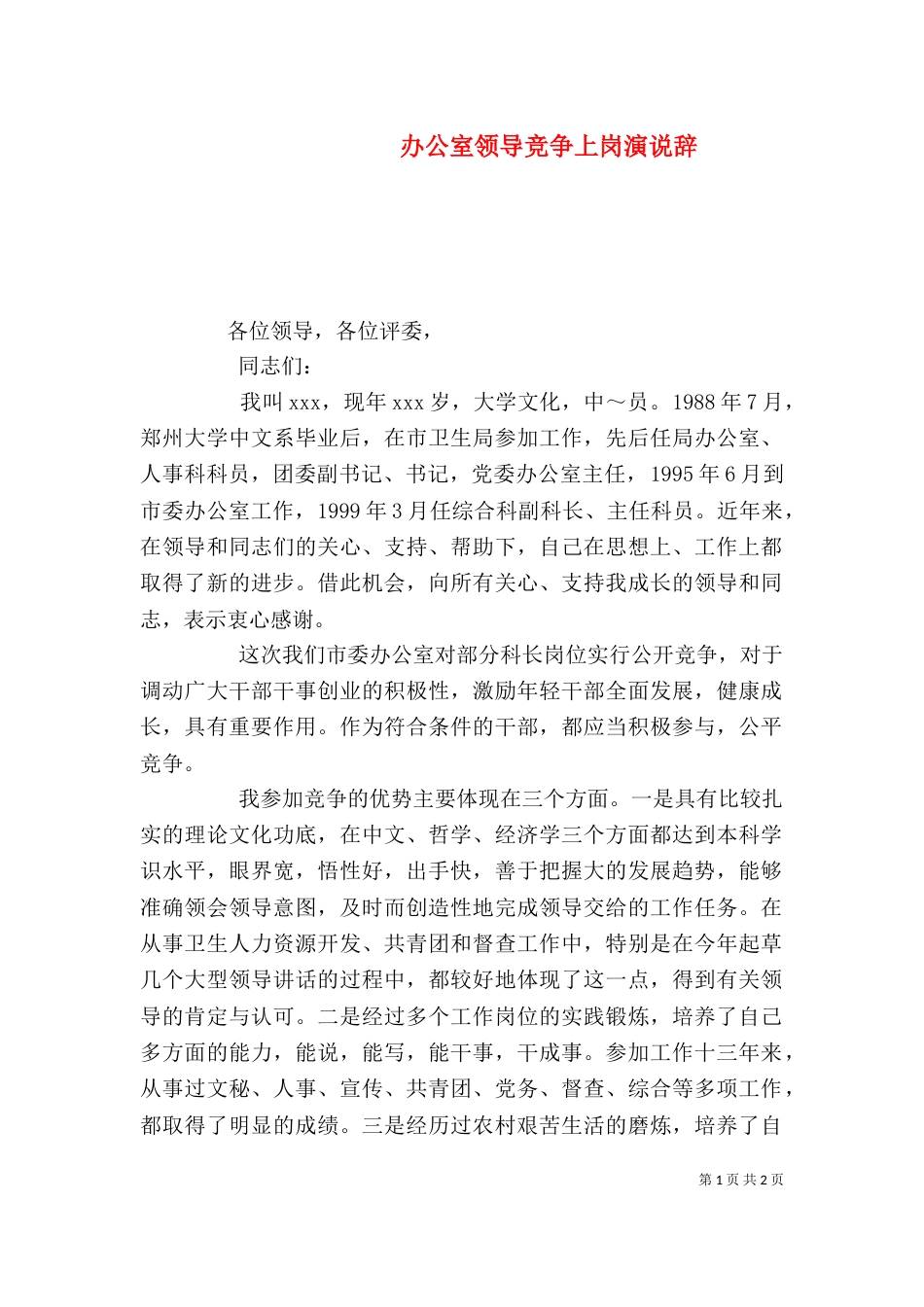 办公室领导竞争上岗演说辞_第1页