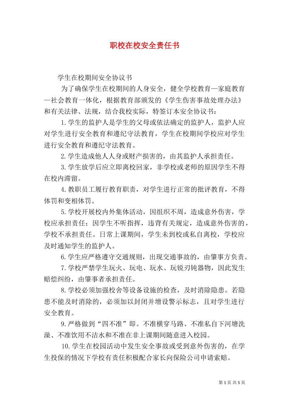 职校在校安全责任书（二）_第1页