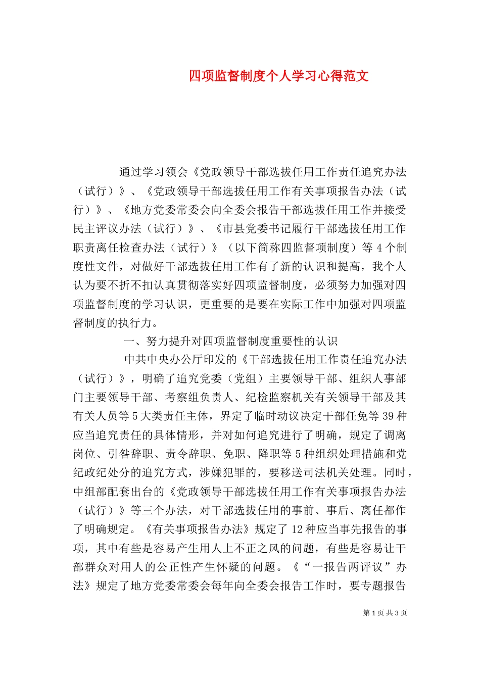 四项监督制度个人学习心得范文_第1页