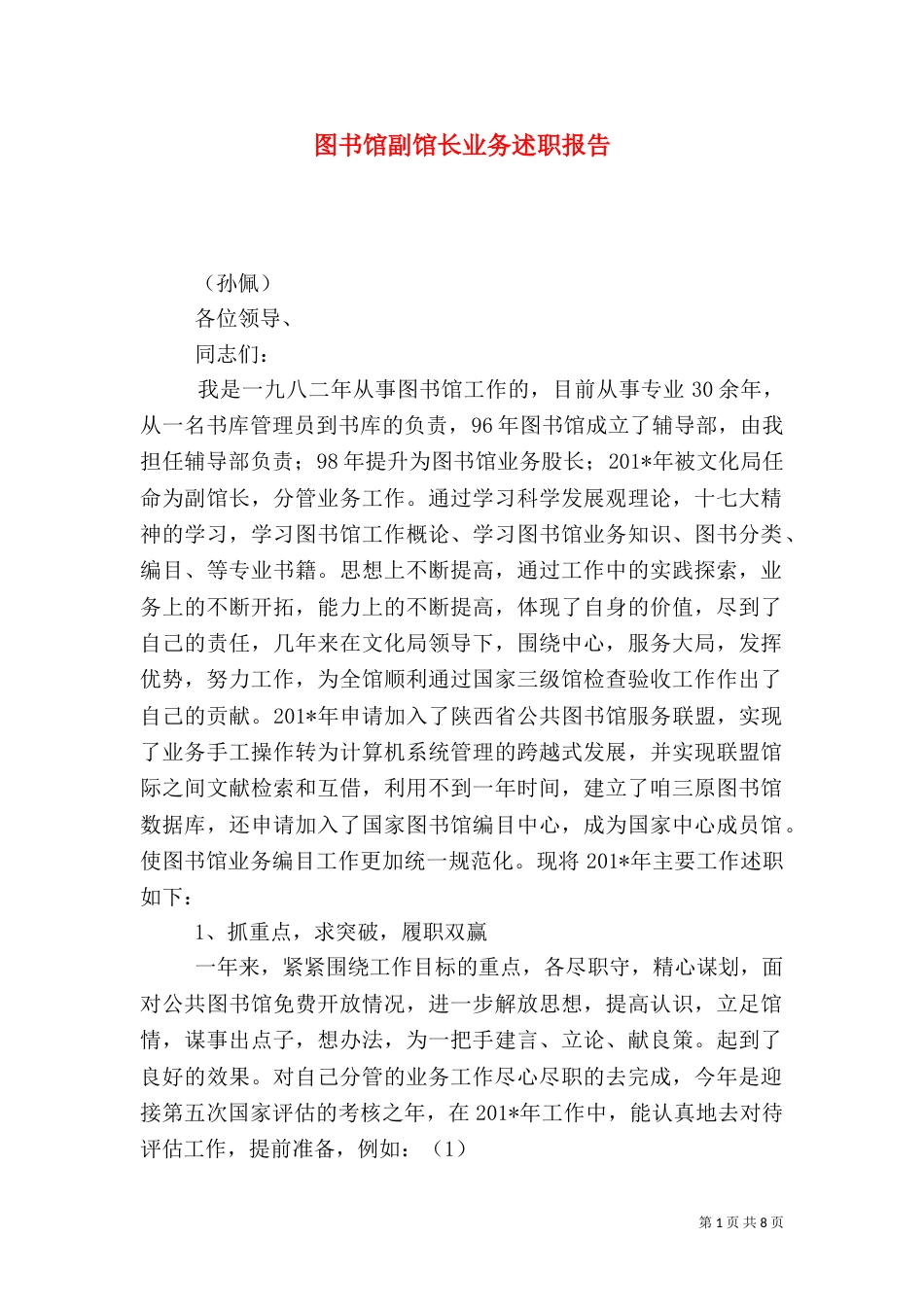 图书馆副馆长业务述职报告_第1页