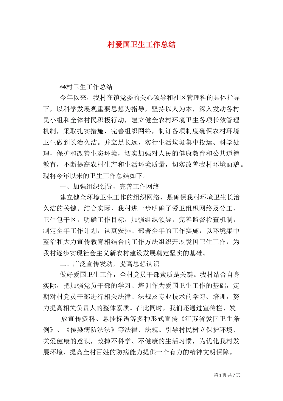 村爱国卫生工作总结（二）_第1页