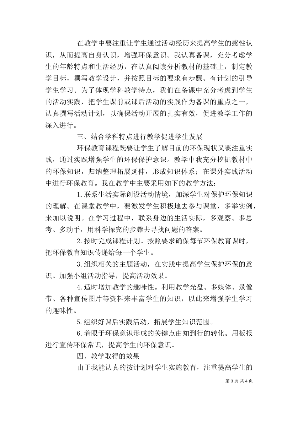 环保教育心得体会（三）_第3页