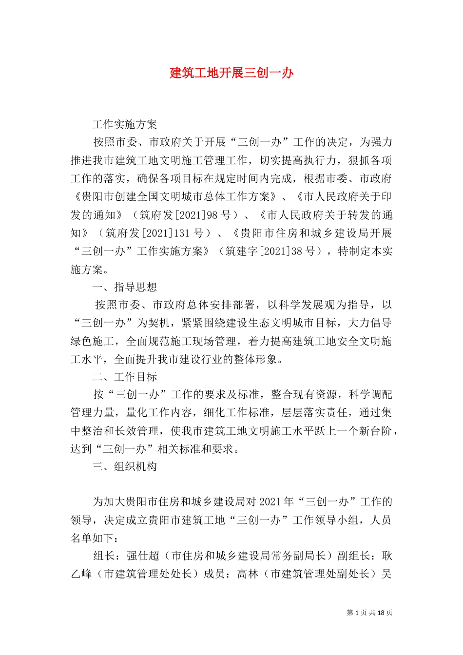 建筑工地开展三创一办_第1页