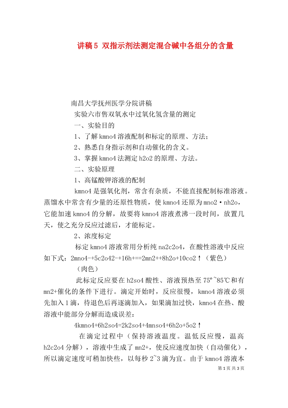 讲稿5 双指示剂法测定混合碱中各组分的含量_第1页