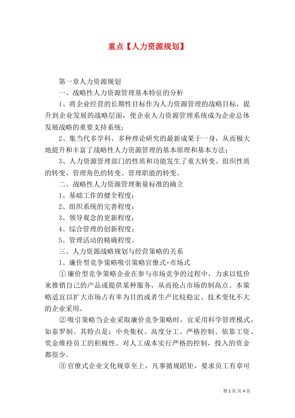 重点【人力资源规划】_第1页