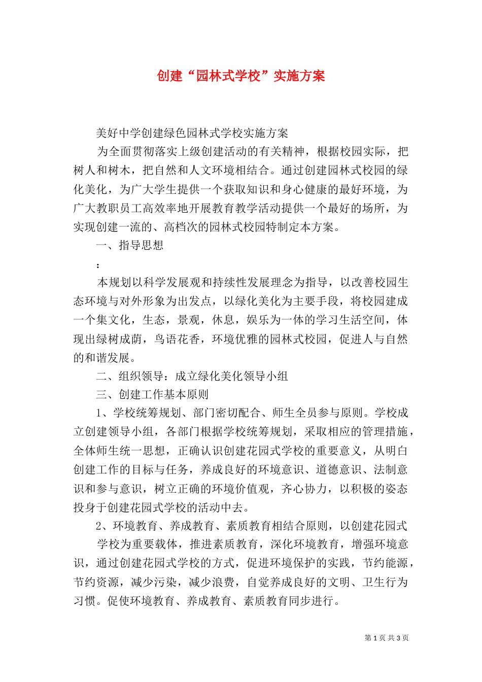 创建“园林式学校”实施方案（二）_第1页