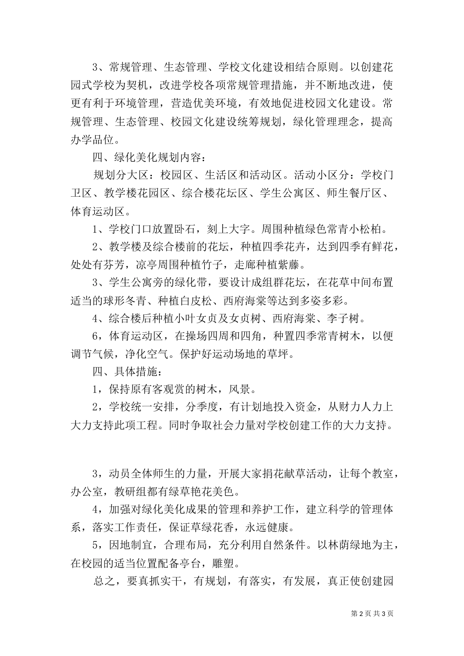 创建“园林式学校”实施方案（二）_第2页