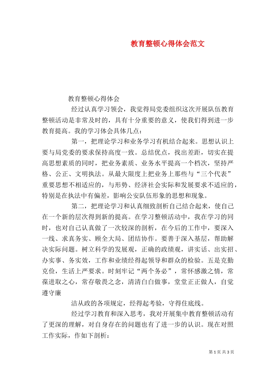教育整顿心得体会范文（四）_第1页
