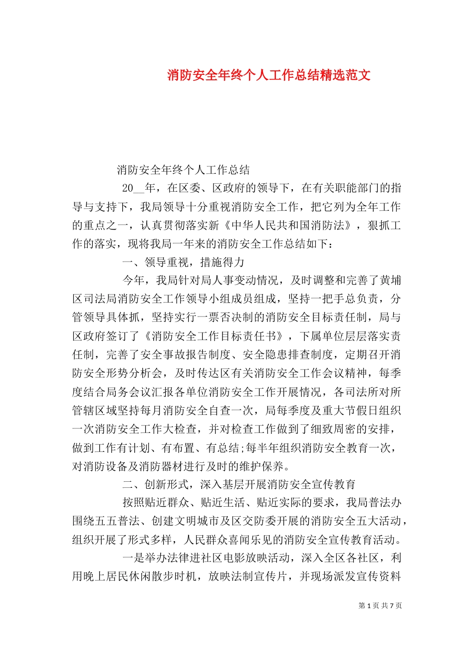 消防安全年终个人工作总结精选范文_第1页