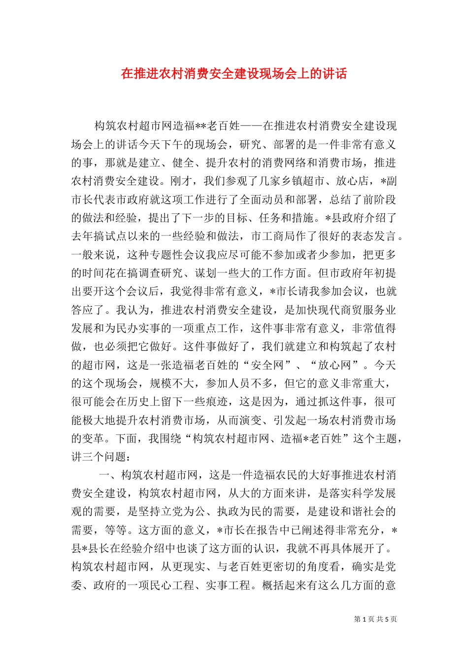 在推进农村消费安全建设现场会上的讲话（一）_第1页