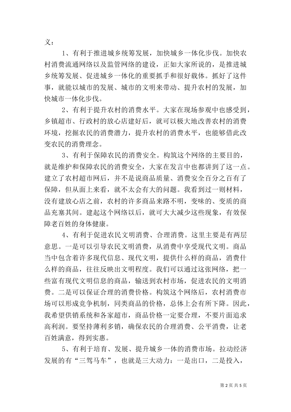 在推进农村消费安全建设现场会上的讲话（一）_第2页