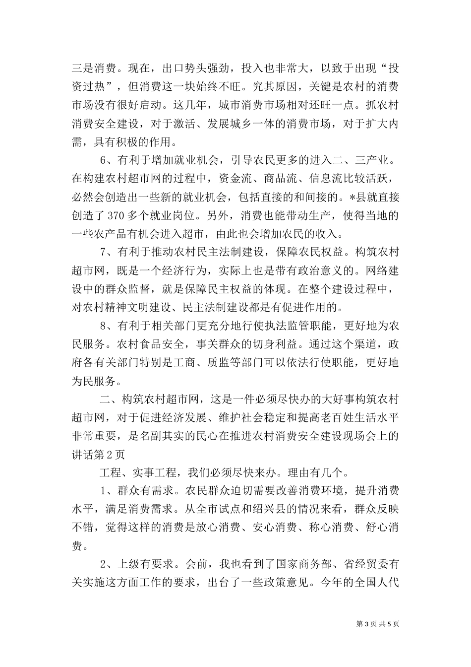 在推进农村消费安全建设现场会上的讲话（一）_第3页