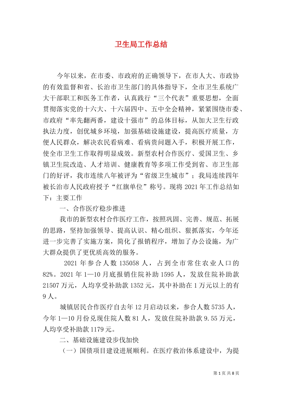 卫生局工作总结（二）7_第1页