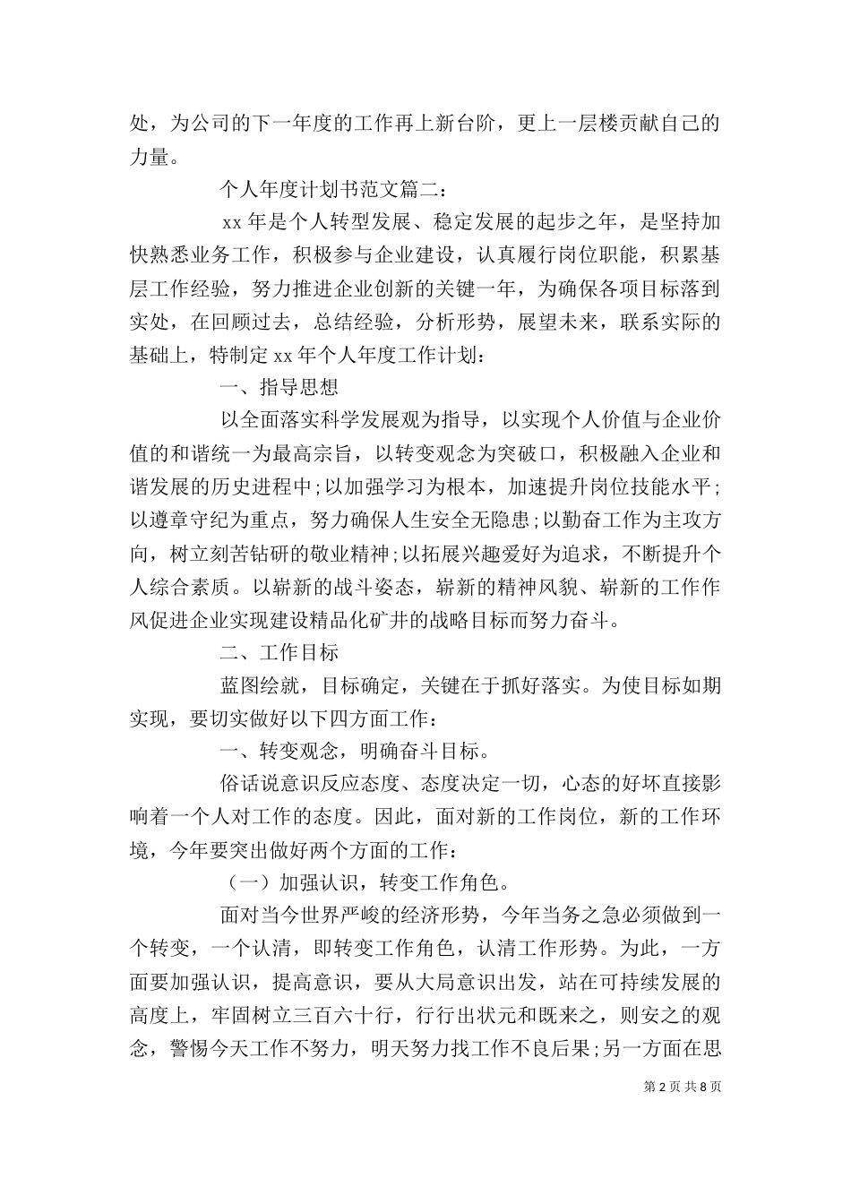 个人年度计划书范文3篇_第2页