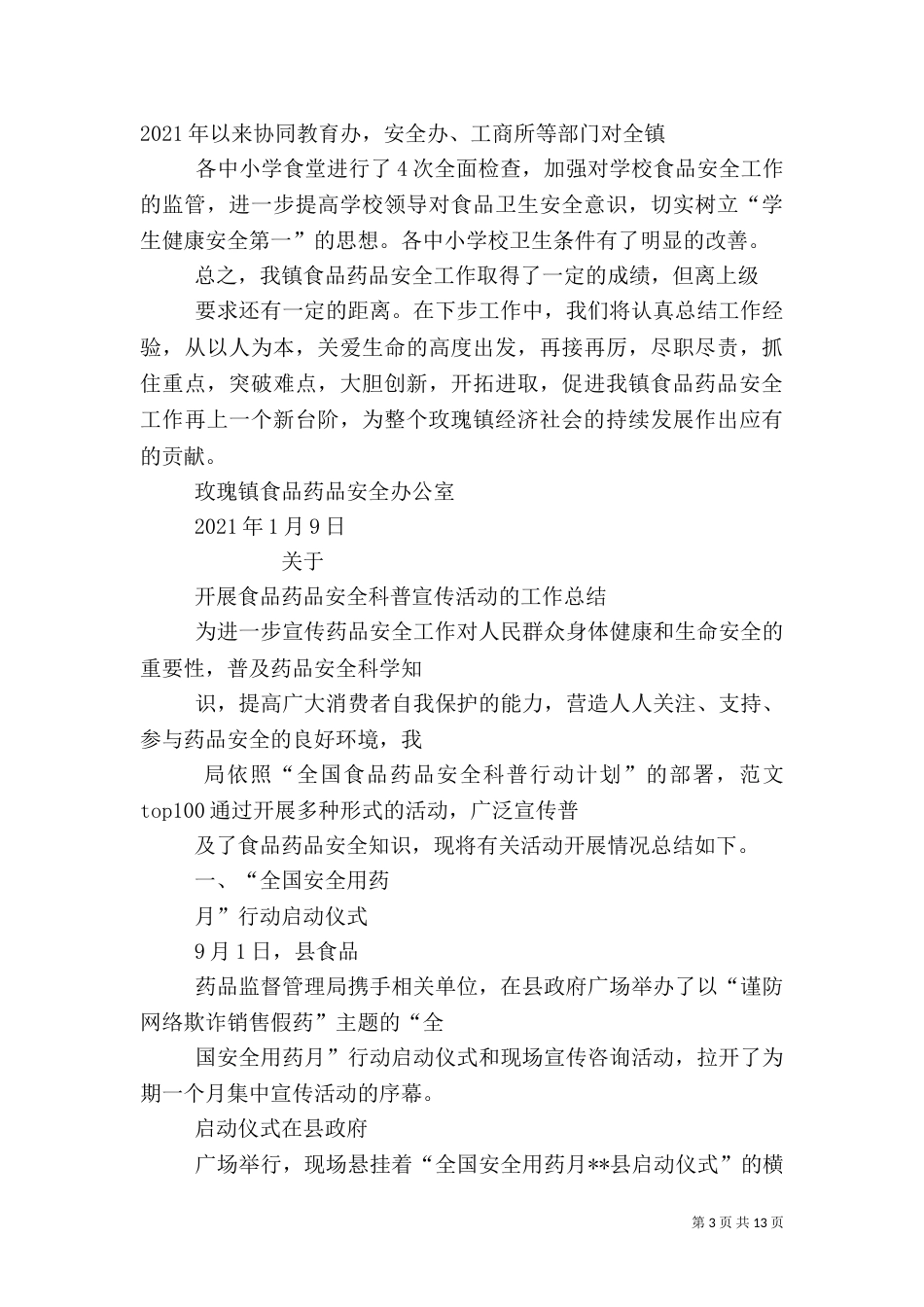 食品药品安全生产总结_第3页