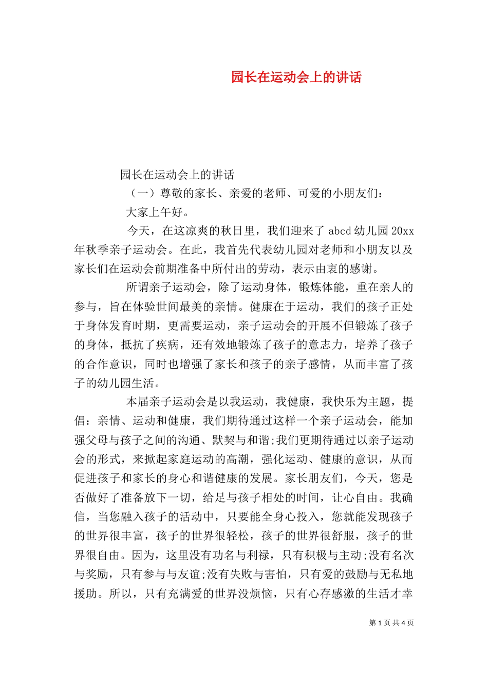 园长在运动会上的讲话_第1页