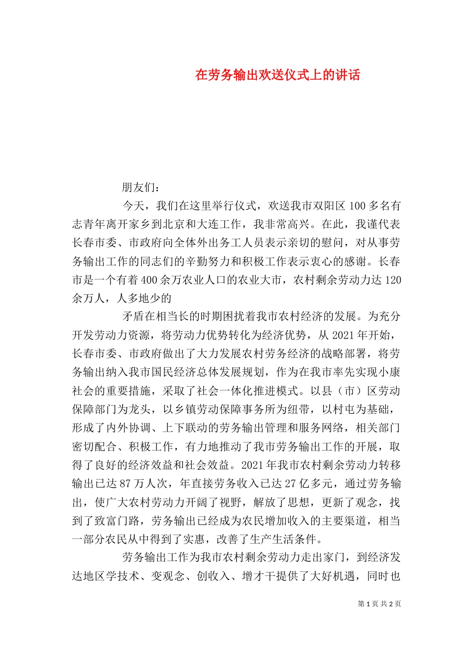 在劳务输出欢送仪式上的讲话（三）_第1页