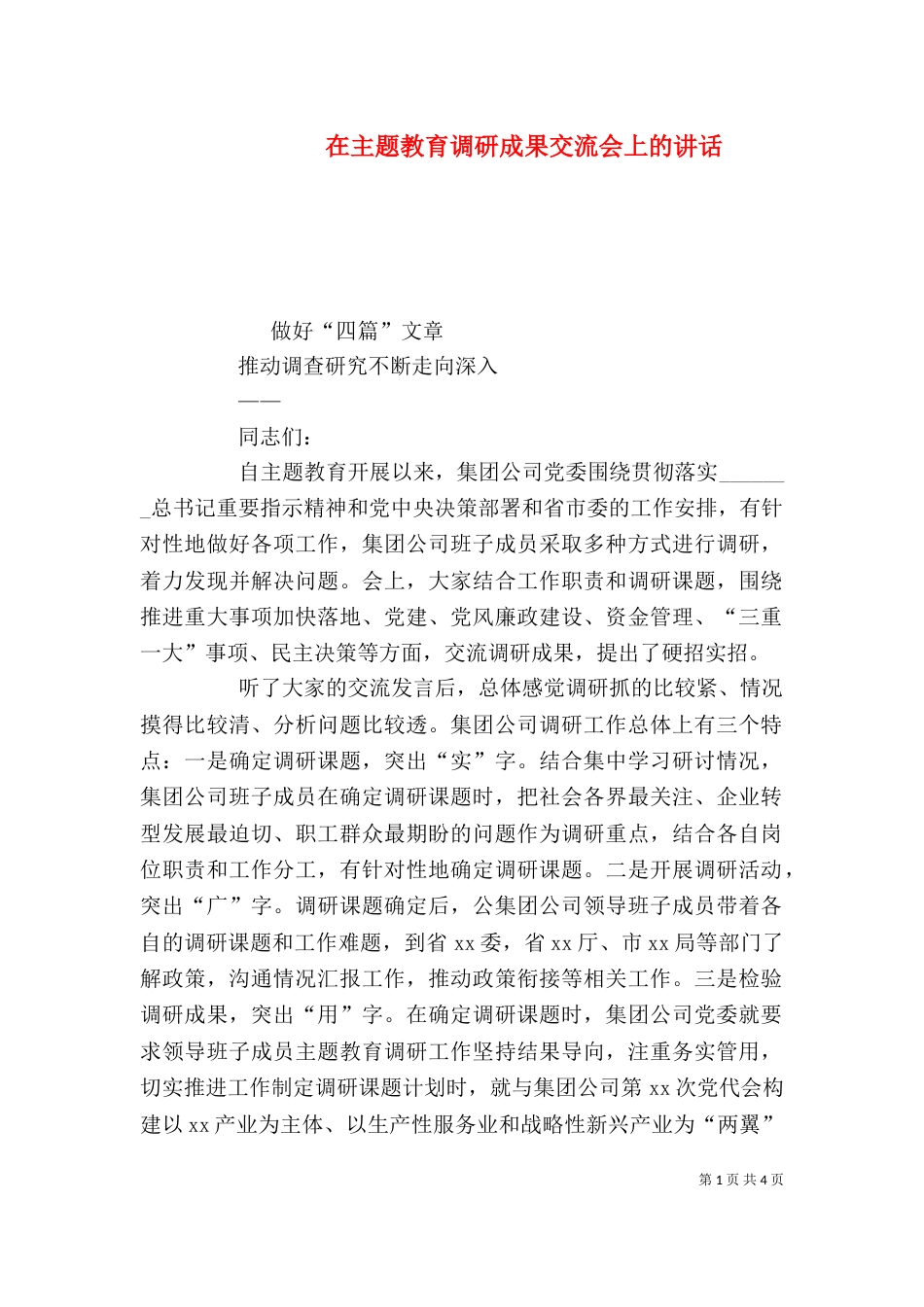 在主题教育调研成果交流会上的讲话（二）_第1页