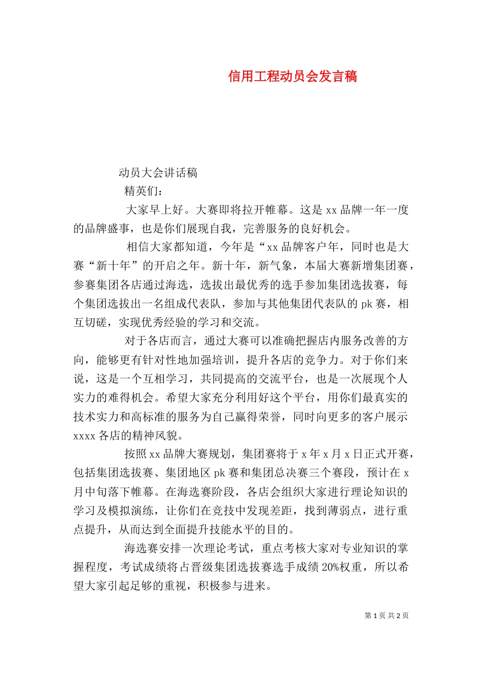 信用工程动员会发言稿（一）_第1页