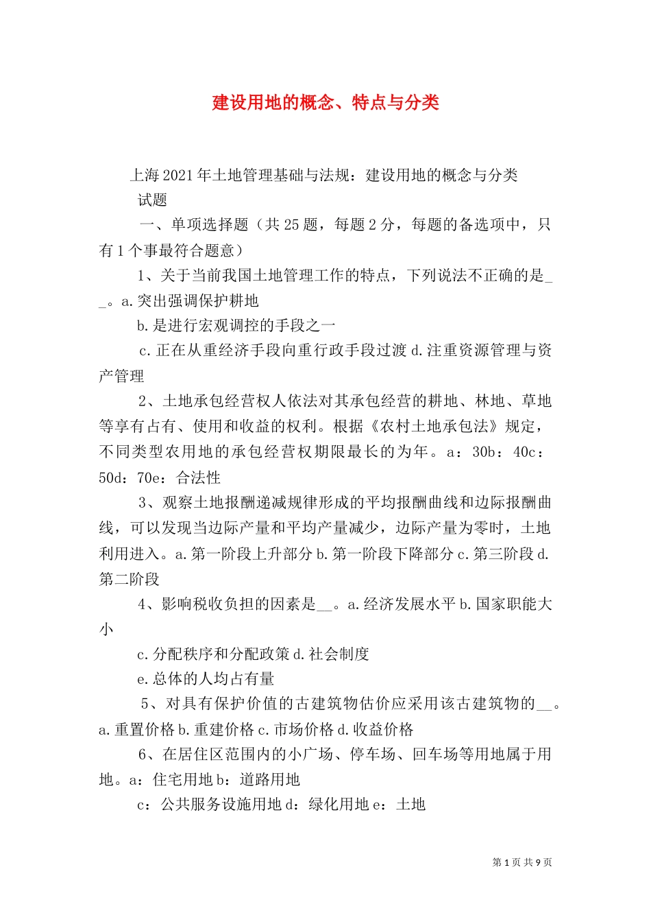 建设用地的概念、特点与分类（二）_第1页