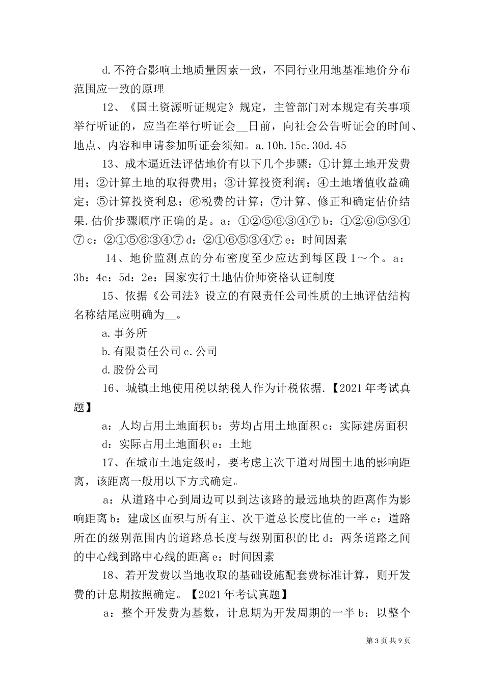 建设用地的概念、特点与分类（二）_第3页