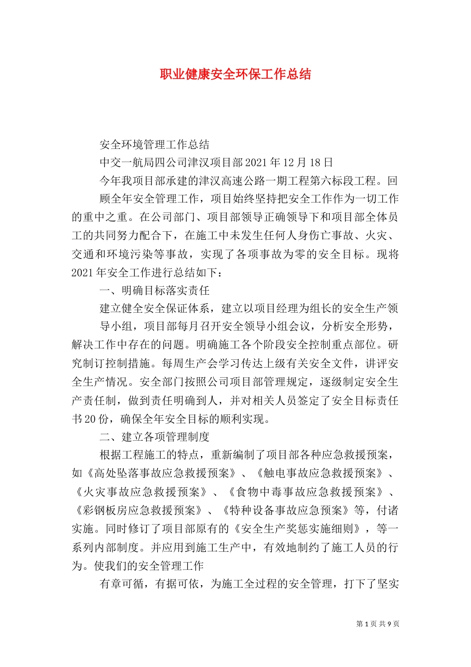 职业健康安全环保工作总结（三）_第1页