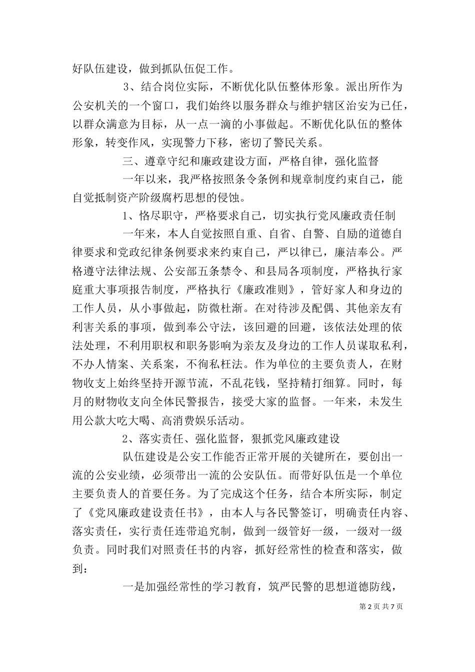 狱警述职报告（二）_第2页