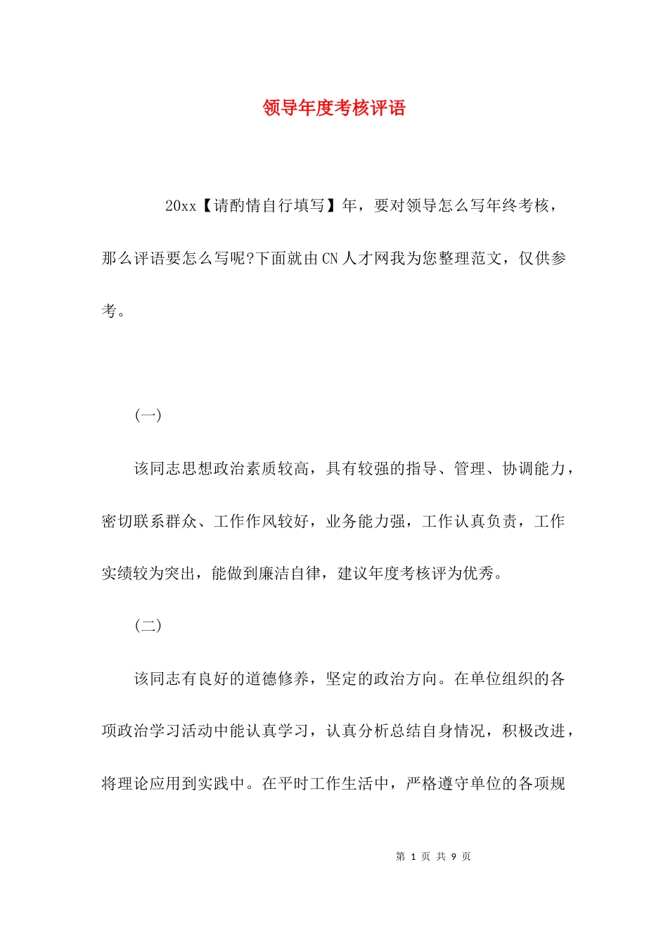 （精选）领导年度考核评语_第1页