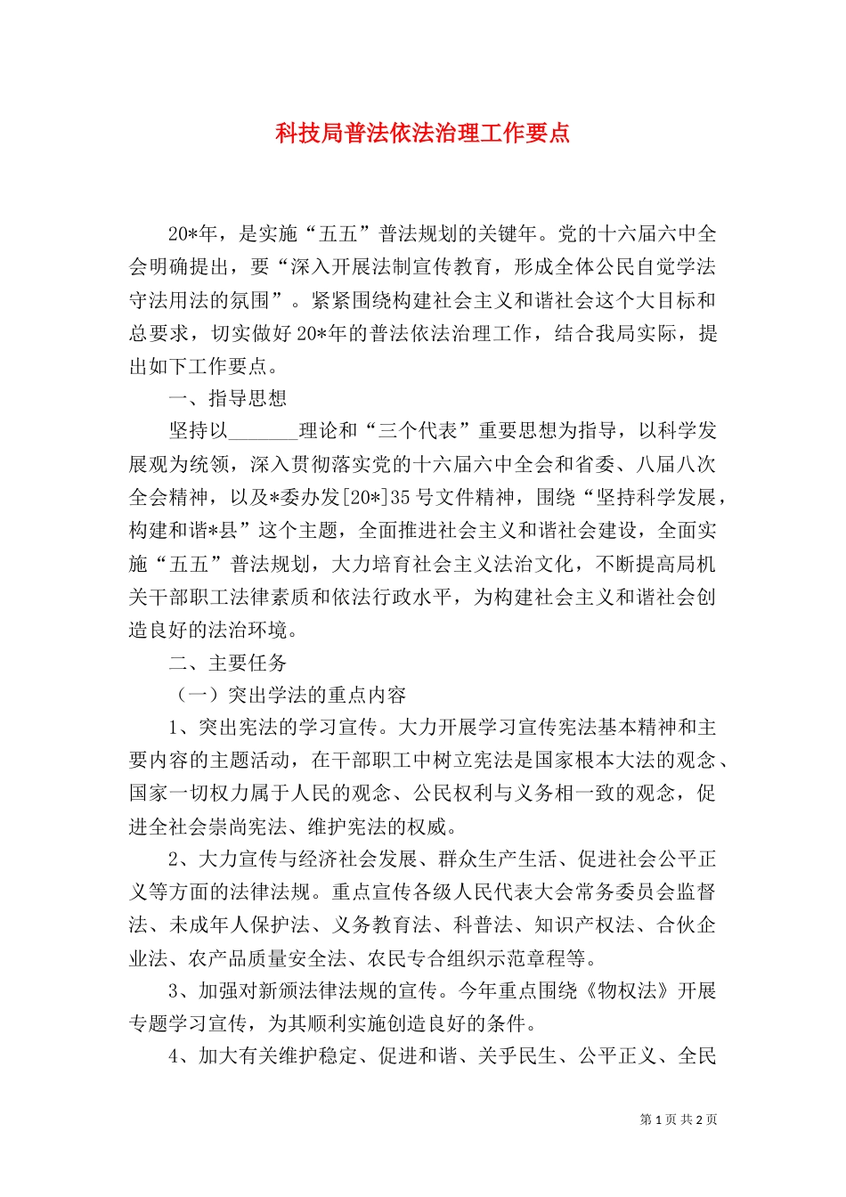 科技局普法依法治理工作要点_第1页
