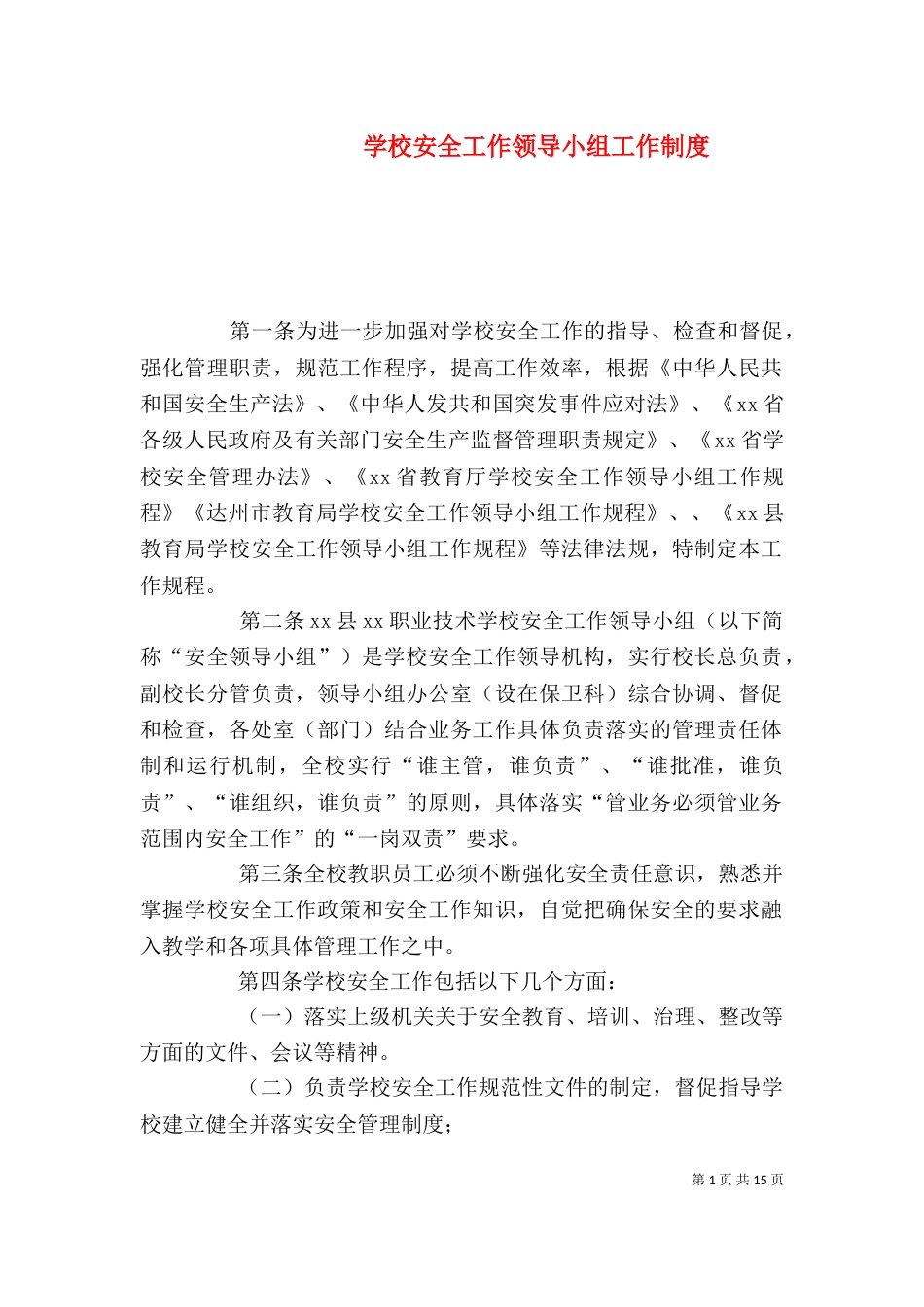 学校安全工作领导小组工作制度_第1页