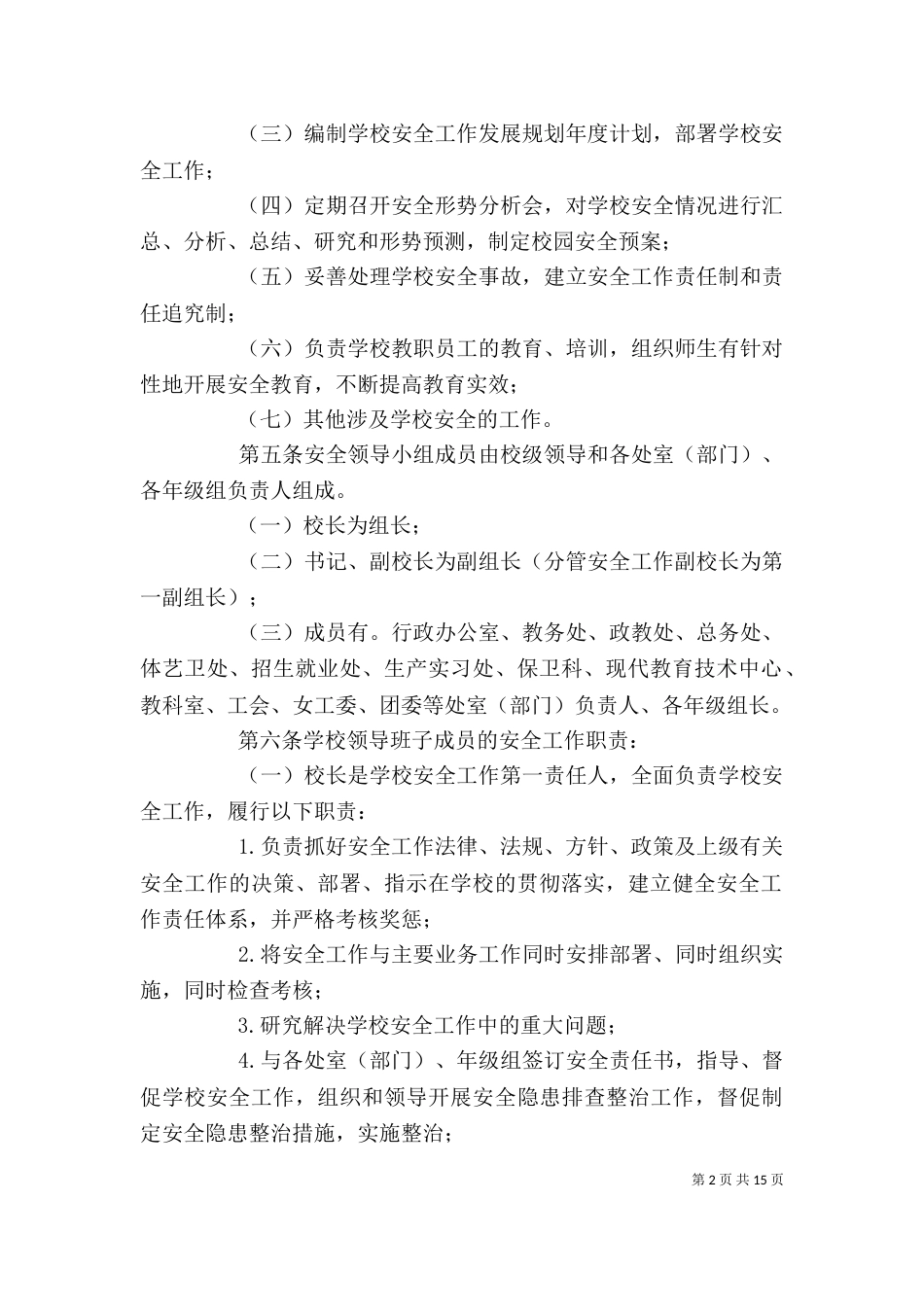 学校安全工作领导小组工作制度_第2页