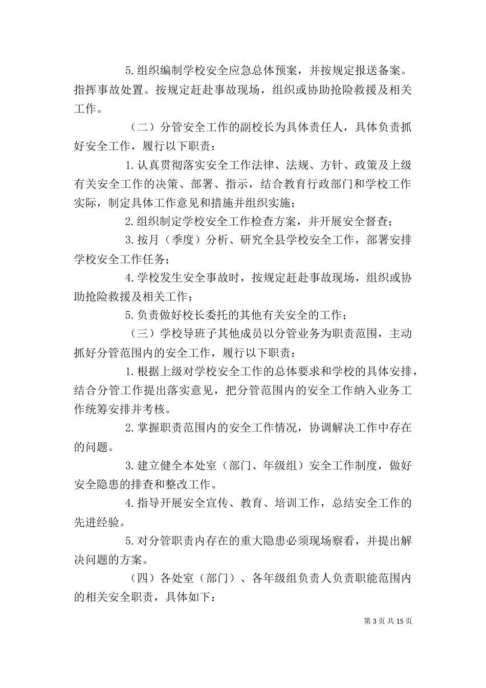 学校安全工作领导小组工作制度_第3页